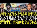 ZENA TIGRIGNA ሓድሽ ዜናታት ትግርኛ ዶባት ኤርትራ ትግራይ ዝዋዕለ 06 04 2026 