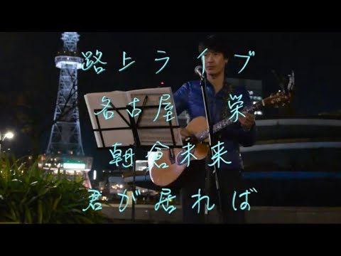 朝倉未来　君が居れば　路上ライブ　名古屋栄