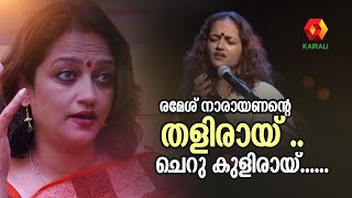 രമശ നരയണനറ തളരയ ...ചറ കളരയ Chithra Iyyer Singer Kairali Tv