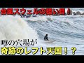 台風のウネリでジャンクのはずが？！噂の穴場に綺麗な形のレフトが割れていた！