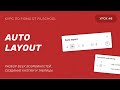 AUTO LAYOUT В FIGMA | 8 УРОК БЕСПЛАТНОГО КУРСА