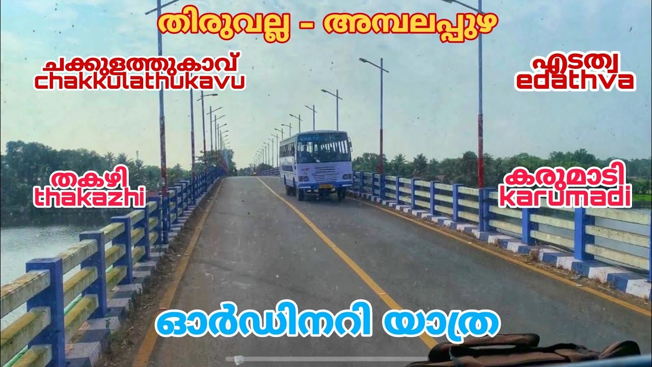 ഒരു ഓർഡിനറി യാത്ര: തിരുവല്ല മുതൽ അമ്പലപ്പുഴ വരെ ഇത്രയും കാര്യങ്ങൾ | A ksrtc ordinary travel