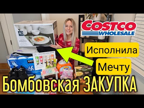 Видео: Бомбическая закупка из Costco/Исполнила мечту/Что мы купили ?/Костко, любимый магазин/США/Распаковка