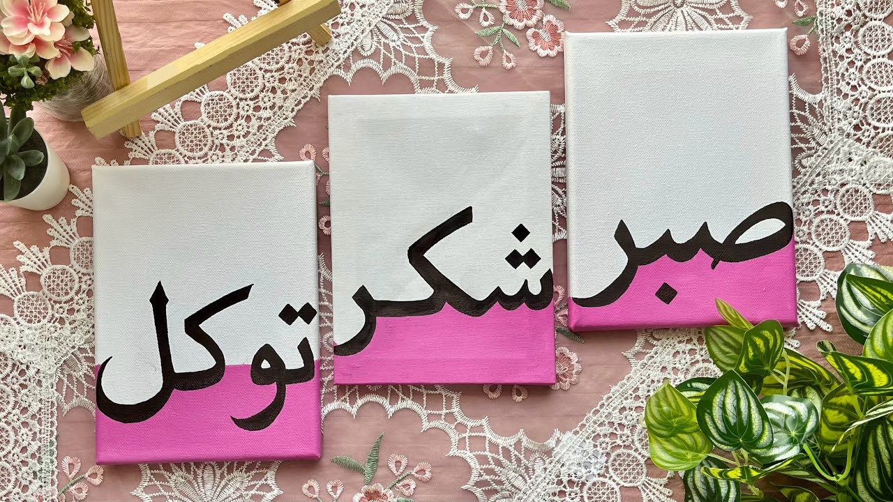 Arabic Calligraphy - Sabr, Shukr, Tawakal | 