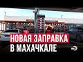 На юге Махачкалы открылась многотопливная АЗС