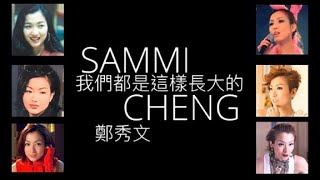 Video thumbnail of "Sammi Cheng 鄭秀文 - 我們都是這樣長大的  (how Sammi change)"