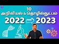 Science and technology developments that will impact 2023 science and technology tamil