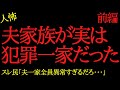 【2chヒトコワ】夫が実は犯罪者一家だった...子供のために離婚したい...2ch怖いスレ【前編】