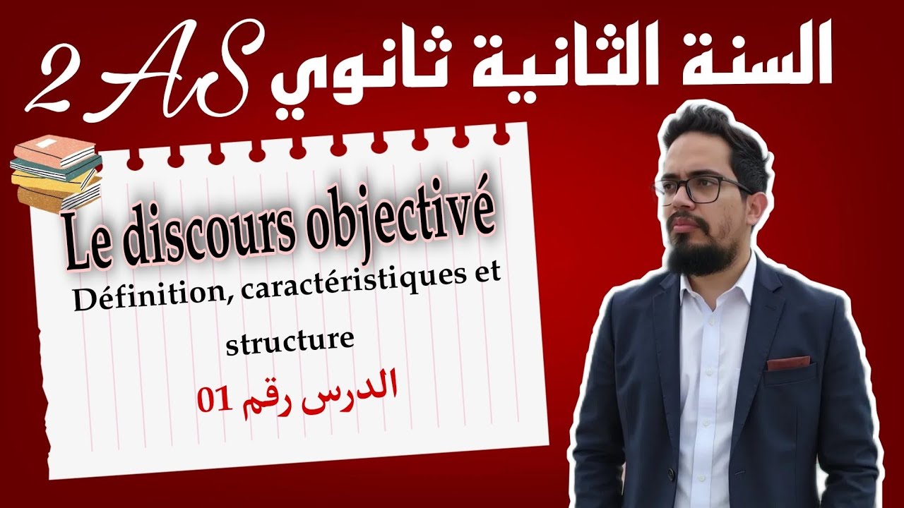 Le discours objectivé : Définition, caractéristiques et structure |  2AS شرح خراافي