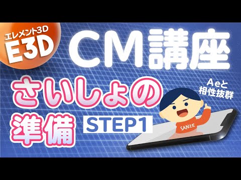 Element3DでCM制作講座①E3D使い方と特徴【AfterEffectsチュートリアル.068】