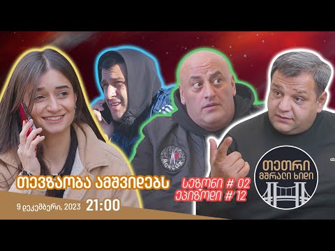 თეთრი, მშრალი ხიდი - ეპიზოდი #12 (თევზაობა ამშვიდებს)