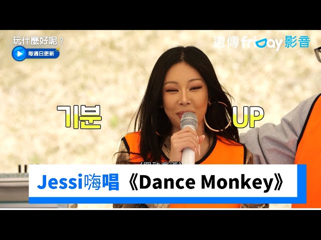 Jessi嗨唱《Dance Monkey》燃炸全場！_《玩什麼好呢》第232集_friDay影音韓綜線上看 class=