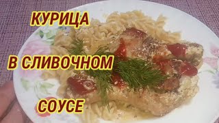 Вкуснятина На Каждый День!  Куриные Ножки В Сливочном Соусе