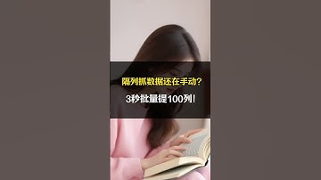 隔列抓数据还在手动？3秒批量提100列！ #excel技巧 #excel #办公技巧 #职场 #表格