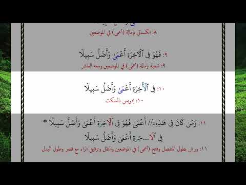 ومن كان في هذه أعمى فهو في الآخرة أعمى وأضل سبيلا 72 