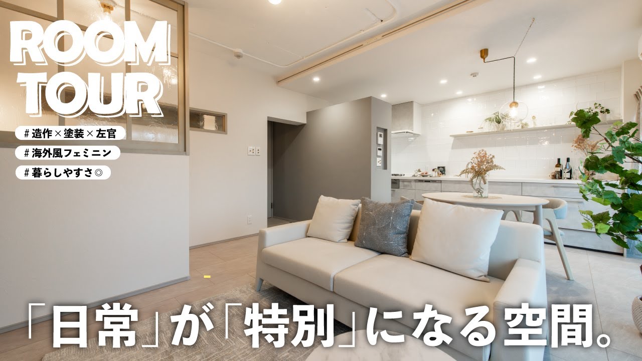 【ルームツアー】上質をまとう。パリのアパルトメントのような住まい【リノベーション】