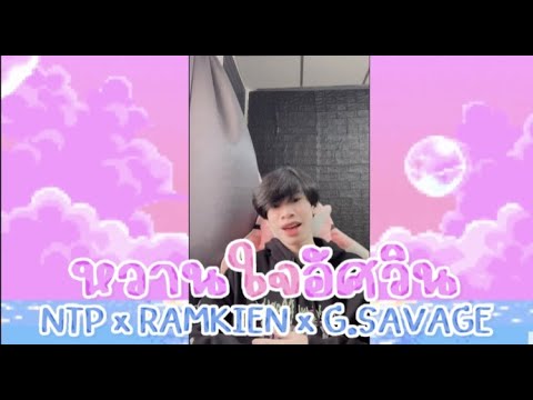 BARON - หวานใจอัศวิน🍧🤍 Feat.RAMKIEN , G.SAVAGE [ Official MV ]