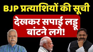 BJP प्रत्याशियों की सूची देखकर सपाई लड्डू बांटने लगे  Ghazipur | Afzal Ansari | The News Launcher