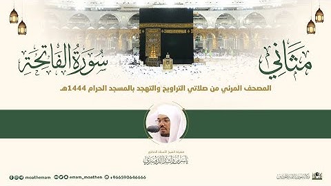 (سورة الفاتحة) مثاني المصحف الصوتي والمرئي من صلاتي التراويح والتهجد بالمسجد الحرام لعام 1444هـ.
