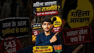 महिला आरक्षण या राजनीति? BJP का Masterstroke या Opposition की चाल? 🤯 #hormuz #womenreservationbill