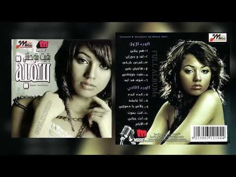 سمية شوف قد إيه