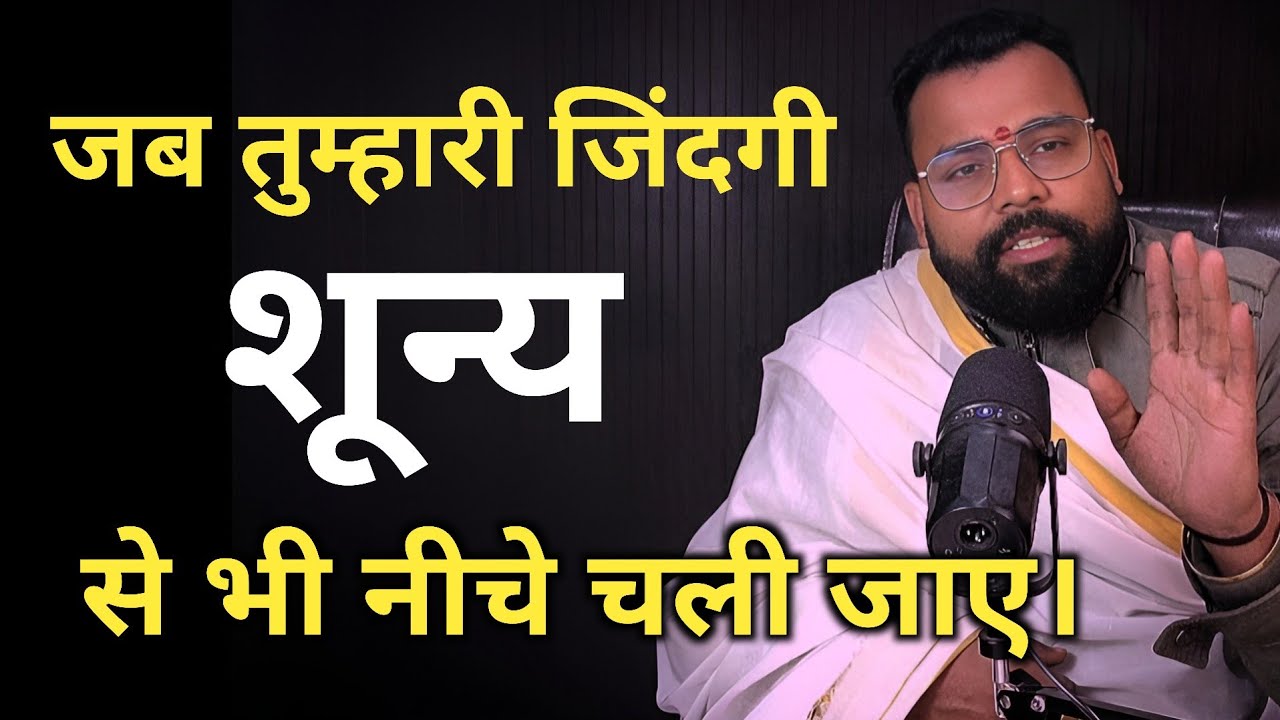 जब तुम्हारी जिंदगी शून्य से भी नीचे चली जाए? एक नई शुरुआत कैसे करें