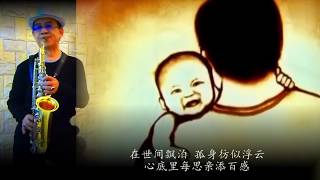 父母恩 - 原唱：许冠杰  - 薩克斯風演奏(Alto Sax)