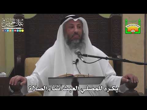 654-يكره للمصلي العبث أثناء الصلاة - عثمان الخميس