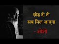 छोड़ दो तो सब मिल जाएगा Osho | If you give up, you will get everything Osho #osho #gyanivoicewaves