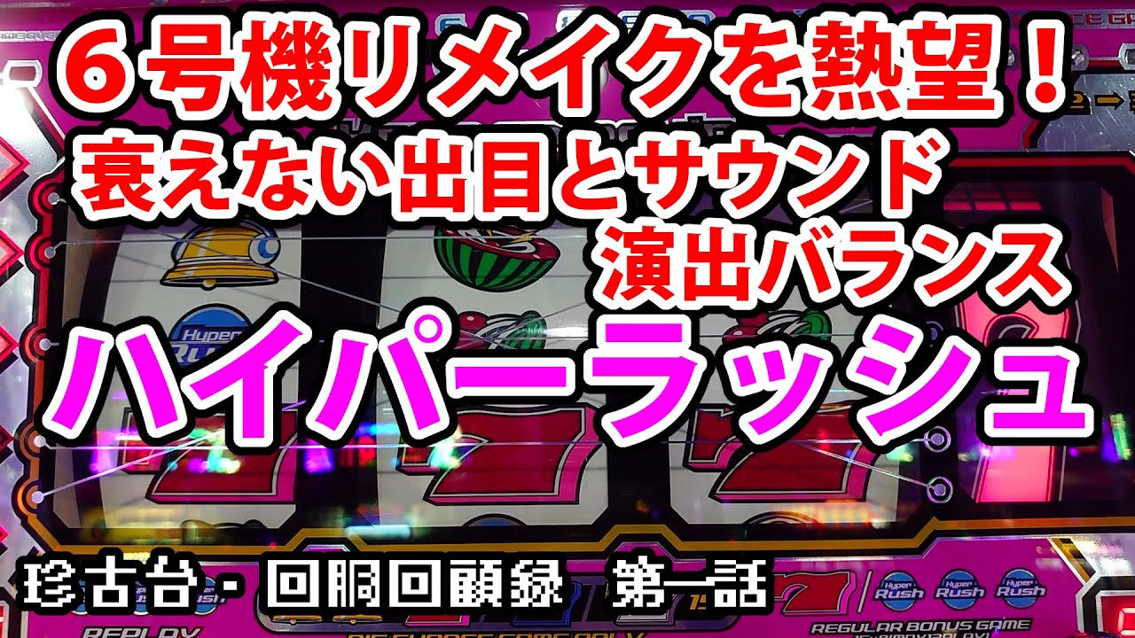 ハイパーラッシュ】珍古台・回胴回顧録 第一話【パチスロ】 - YouTube