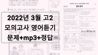March 2022 High School 2nd Grade Mock Test English Listening / Questions + Audio + Answers