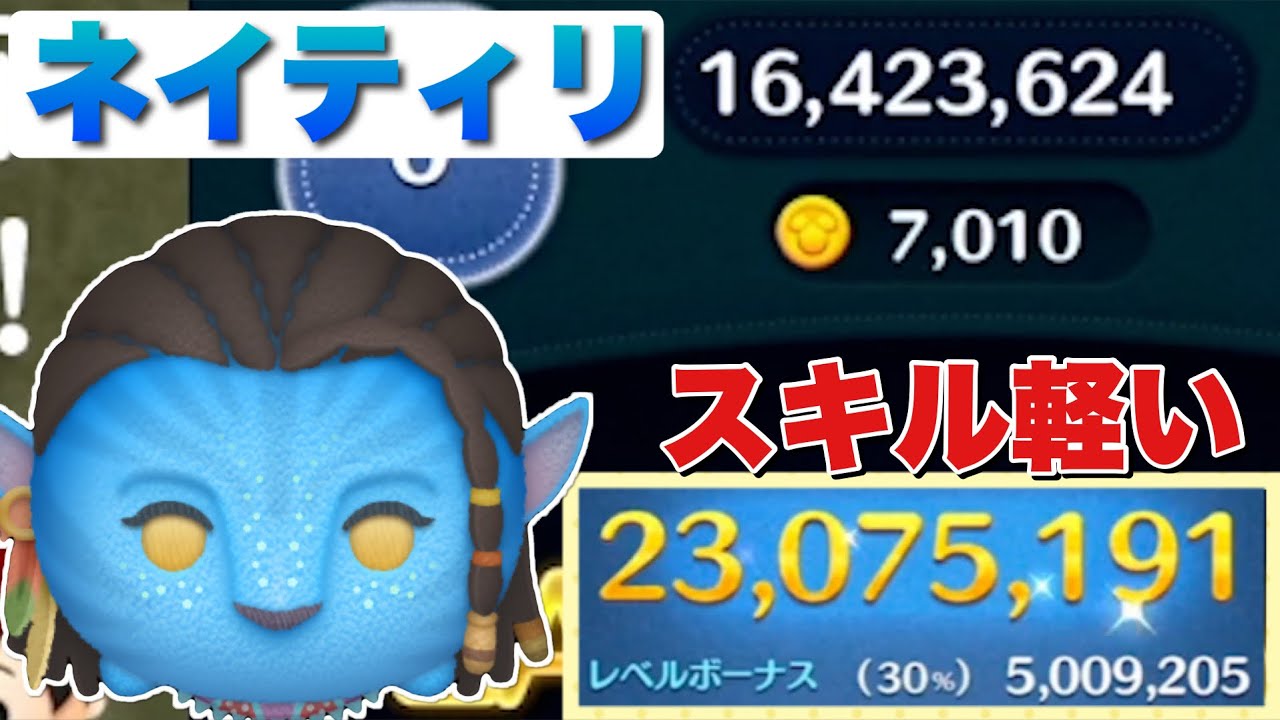 ツムツム】ネイティリの評価とスキルの使い方｜ゲームエイト
