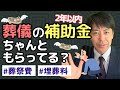 【2年で時効!】葬祭費・埋葬料、もらい忘れていませんか?【お葬式の教科書ラジオvol.25】
