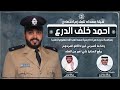 شيلة مهداه للملازم احمد خلف الدرع كلمات عبدالله مهنا الدرع اداء عبدالله البرازي شيلة مهداه للملازم احمد خلف الدرع كلمات عبدالله مهنا الدرع اداء عبدالله البرازي