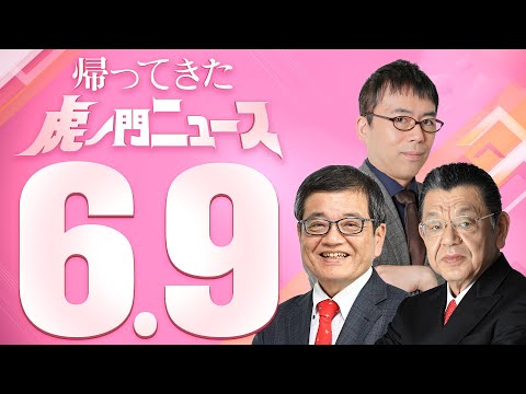 【虎ノ門ニュース】2023/6/9(金) 須田慎一郎×上念 司×森永卓郎