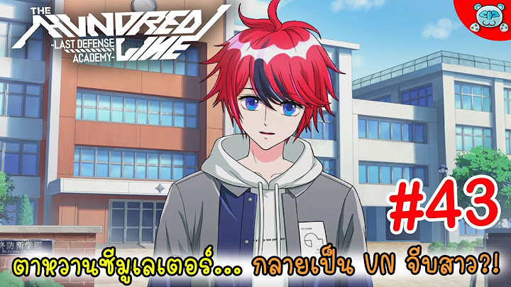 ยินดีต้อนรับสู่โรงเรียนจีบสาว....ตาหวานสุดท้าย?? The Hundred Line: Last Defense Academy # 43