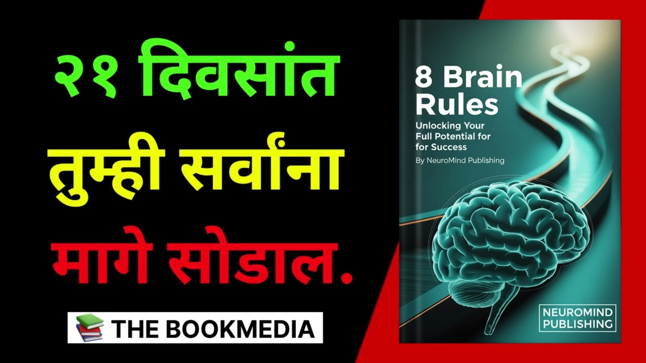 In 21 days you will leave everyone behind | २१ दिवसांत तुम्ही सर्वांना मागे सोडाल | #thebookmedia