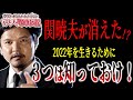 【地上波NG】消された？本音が言えない？関暁夫さんの発言で2022年実現する危険な3つの出来事【やりすぎ都市伝説】