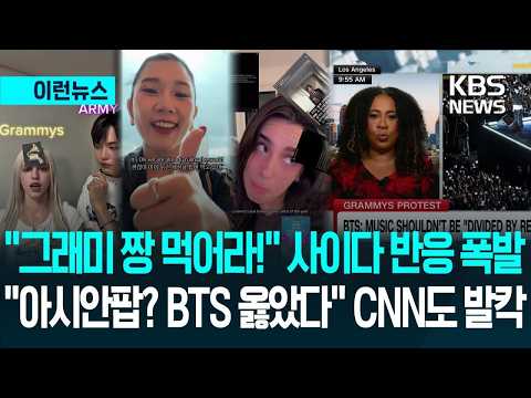 [이런뉴스] “아시안팝? 오히려 역효과” CNN이 분석한 BTS 그래미 보이콧…팬들도 환호 / KBS 2026.07.31.