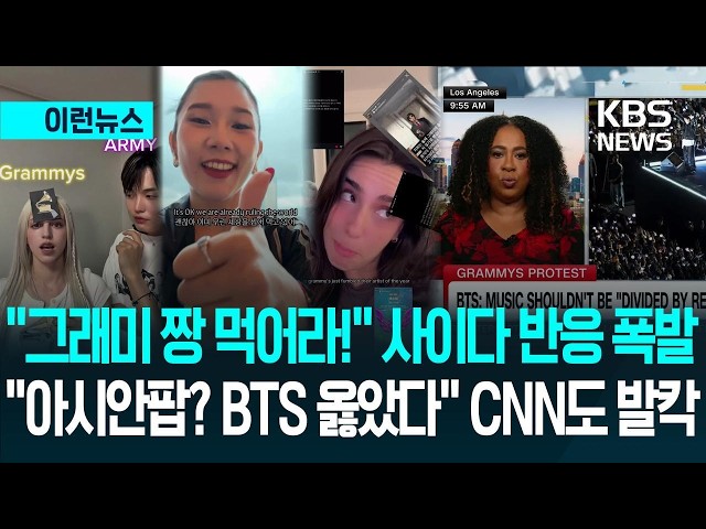 [이런뉴스] “아시안팝? 오히려 역효과” CNN이 분석한 BTS 그래미 보이콧…팬들도 환호 / KBS 2026.07.31.