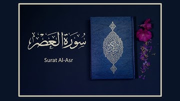 القران الكريم سورة العصر بصوت الشيخ سعد الغامديSheikh Saad Al-Ghamdi Surah Al-Asr HD