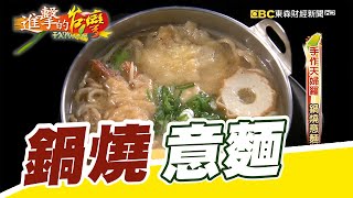 三代傳承60載台南鍋燒意麵始祖第314集《進擊的台灣》part1 ... 