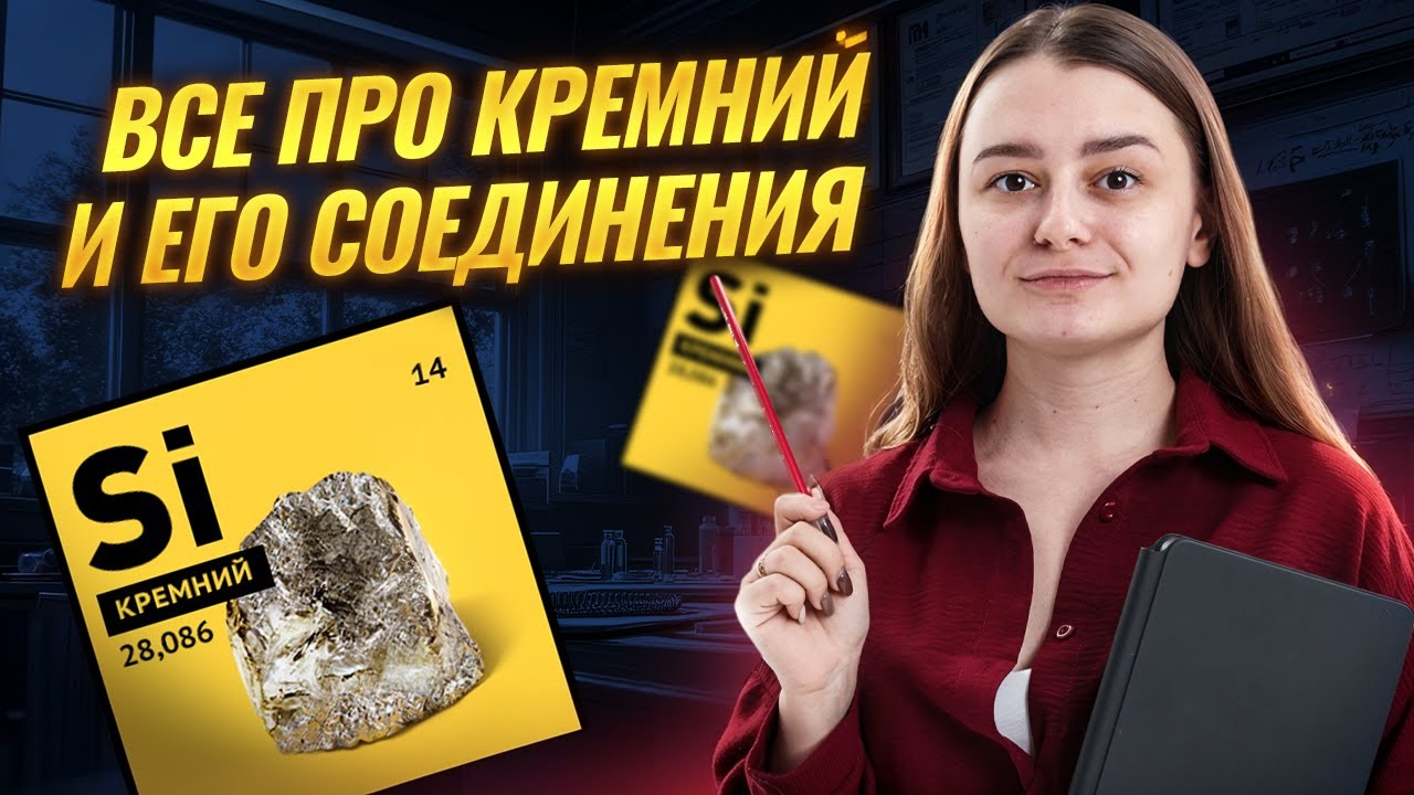 ВСЕ про КРЕМНИЙ и его соединения | Свойства, исключения для ОГЭ по химии | Умскул
