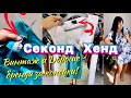 Винтаж и Дорогие бренды в Секонд Хенде! Натуральная кожа, лен! Купальники Newchic ❤️