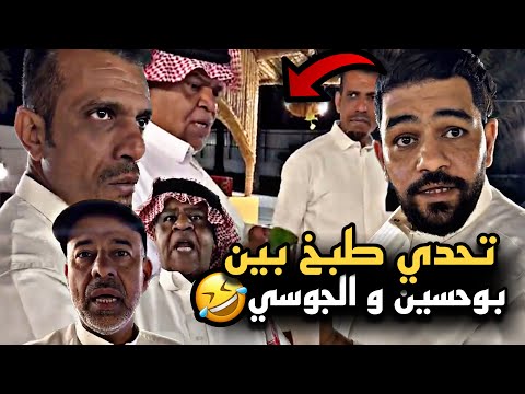 تحدي طبخ بين بو حسين و الجوسي سنابات حسين البقشي علي الشهابي بوحسين الحساوي