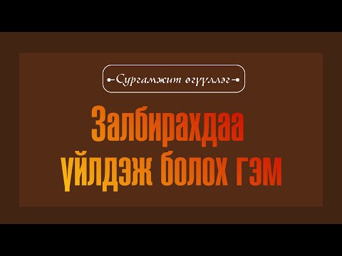 Залбирахдаа үйлдэж болох гэм Сургамжит өгүүллэг 