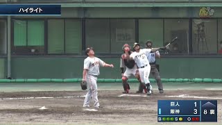 【ハイライト】8/27(土) 神4-1巨（新潟三条）| マルテが本塁打を含む3打点の活躍！糸井は先制打！交流戦初戦を白星！