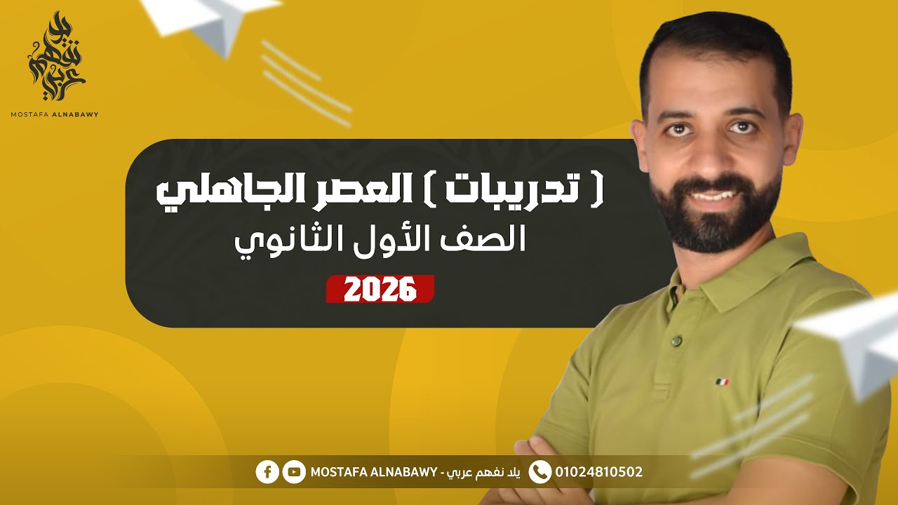 ادب | تدريبات على العصر الجاهلى | مصطفى النبوى | اولى ثانوى | 2026