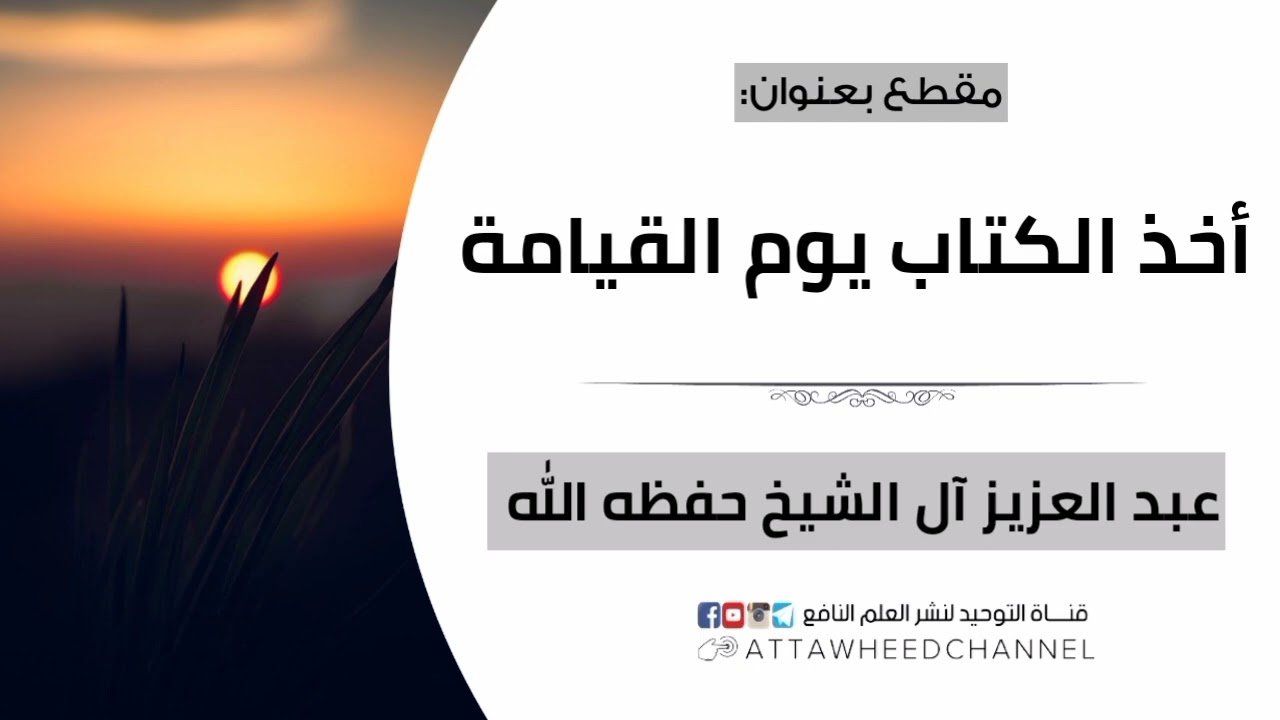 أخذ الكتاب يوم القيامة _ عبد العزيز آل الشيخ حفظه الله