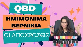 QBD ημιμόνιμα βερνίκια: Οι αποχρώσεις από το 1-56